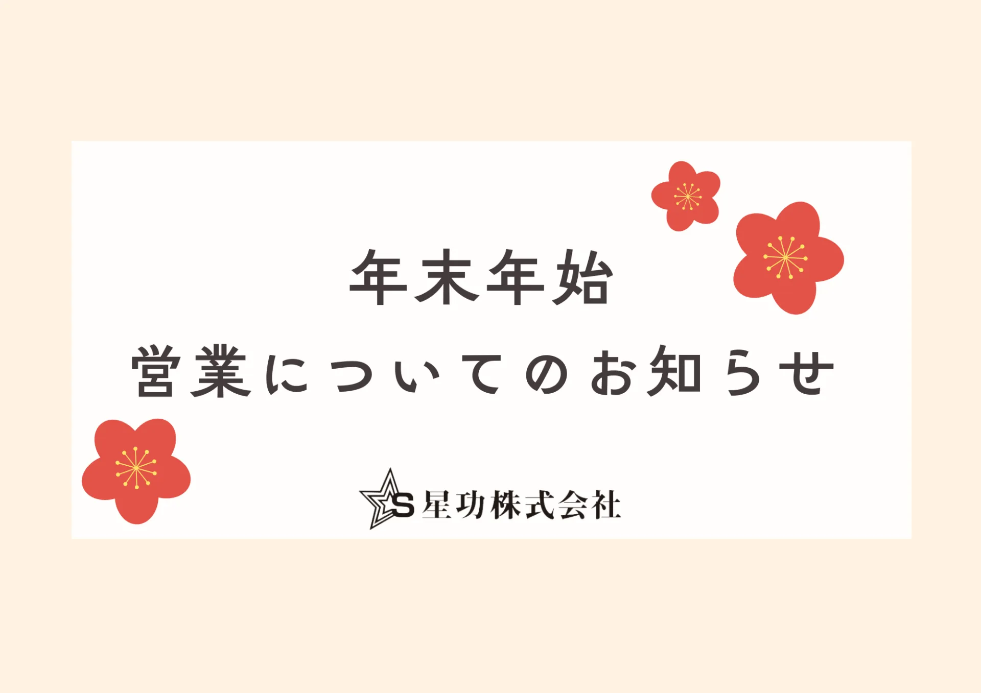 年末年始の営業についてのお知らせ