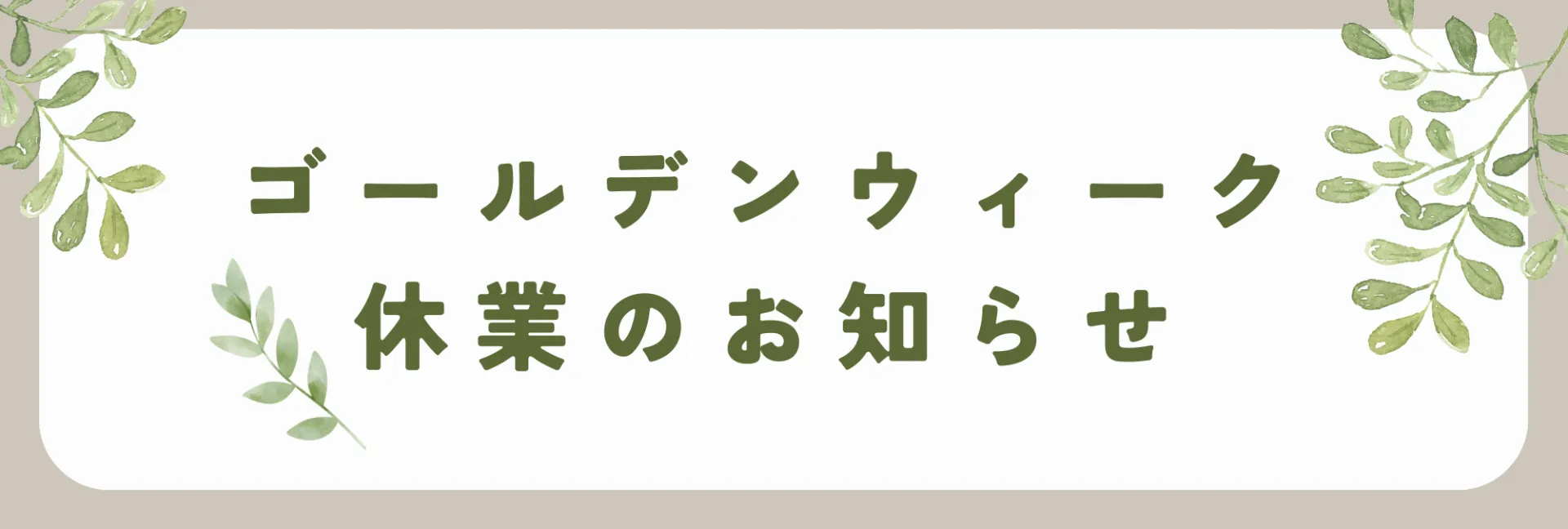 🎏GW休業のお知らせ🎏