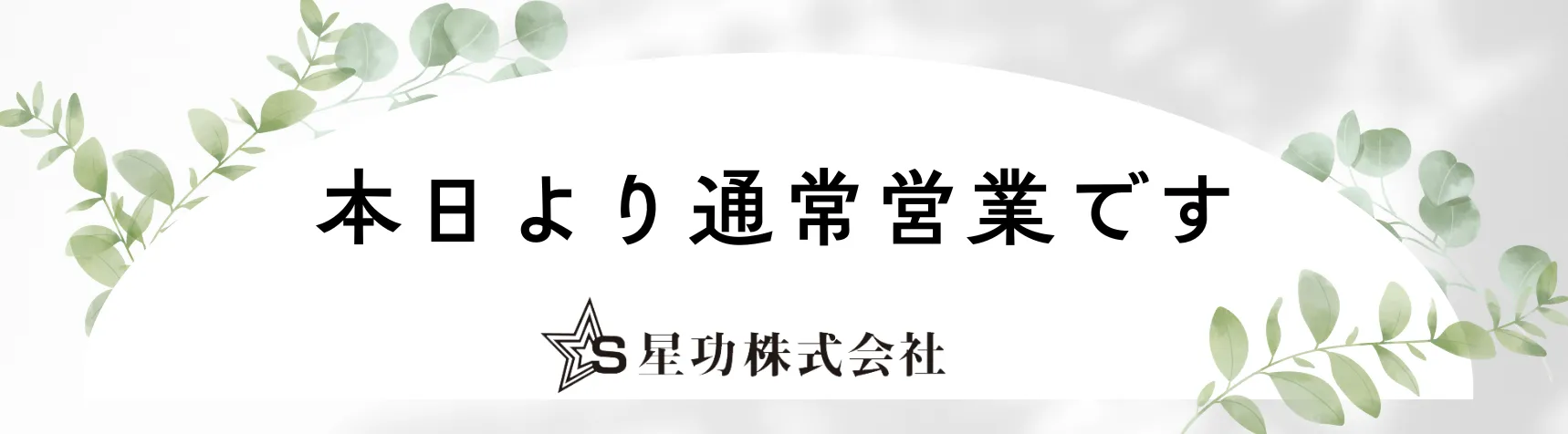 ゴールデンウィーク明け、本日より通常営業です!