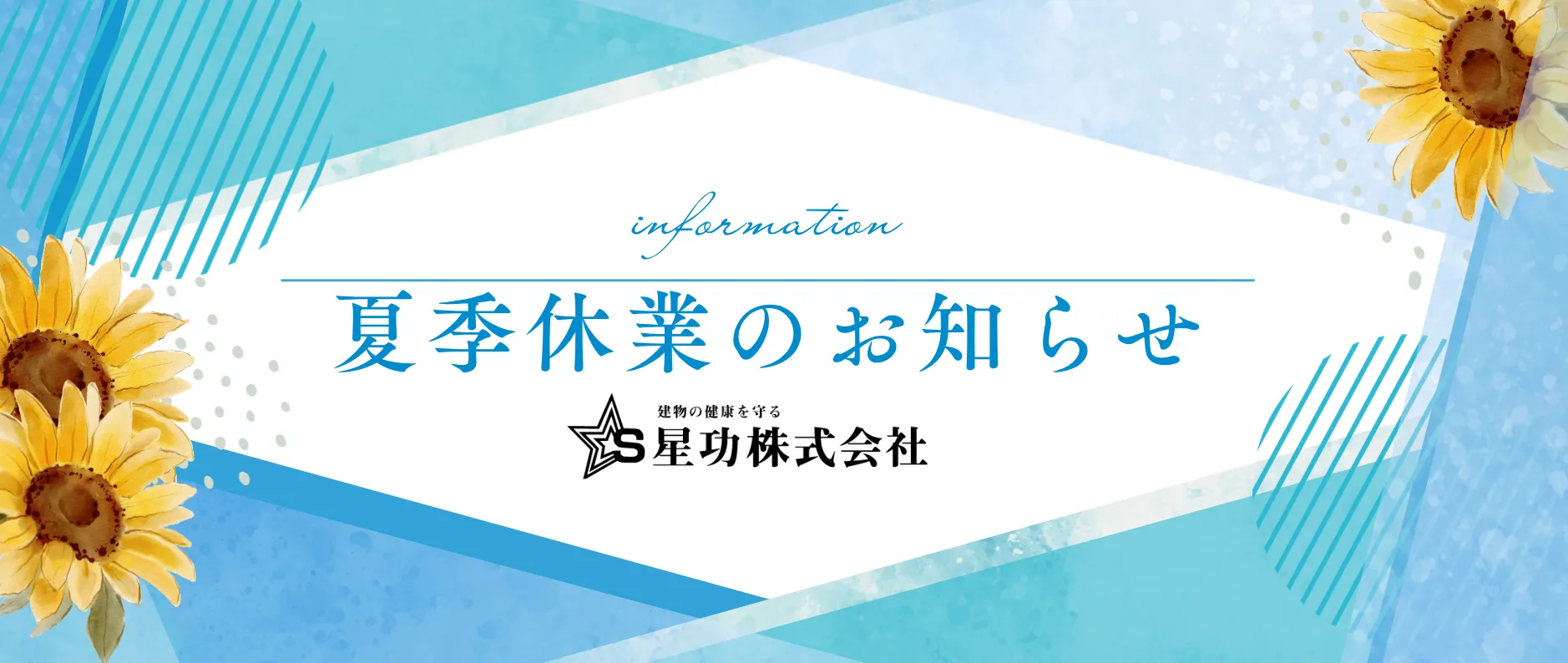🌻夏季休業のお知らせ🌻